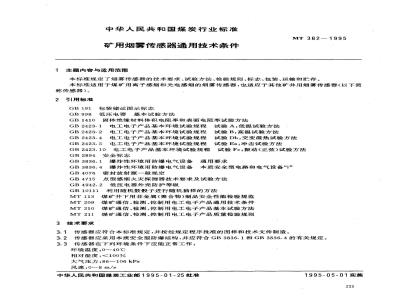 MT 382-1995 矿用烟雾传感器通用技术条件