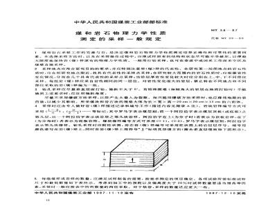 MT 38-1987 煤和岩石物理力学性质测定的采样一般规定