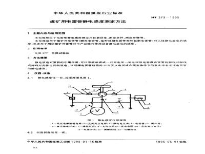 MT 379-1995 煤矿用电雷管静电感度测定方法