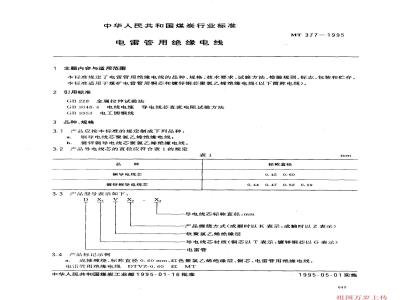MT 377-1995 电雷管用绝缘电线