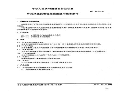 MT 350-1994 矿用风速仪表检定装置通用技术条件