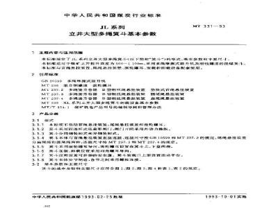 MT 331-1993 JL系列立井大型多绳箕斗基本参数