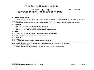 MT 330-1993 XG XC系列立井大型多绳箕斗卸载设备基本参数