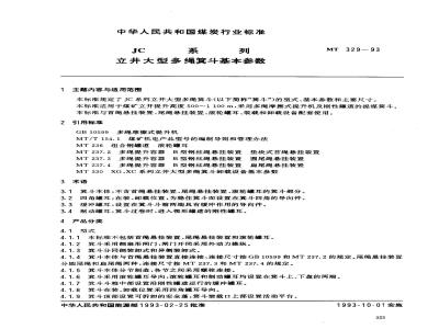 MT 329-1993 JC系列 立井大型多绳箕斗基本参数