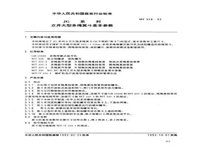 MT 328-1993 JG系列立井大型多绳箕斗基本参数
