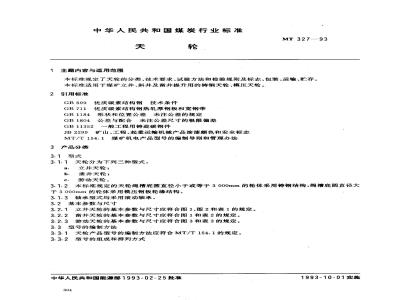 MT 327-1993 天轮
