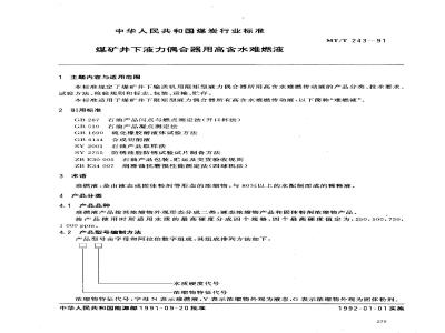 MT/T 243-1991 煤矿井下液力偶合器用高含水难燃液