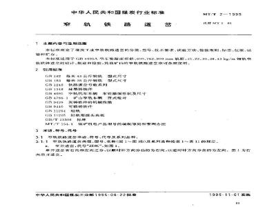 MT/T 2-1995 窄轨铁路道岔