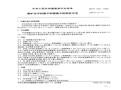 MT/T 203-1995 煤矿水中钙离子和镁离子的测定方法