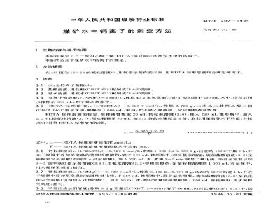 MT/T 202-1995 煤矿水中钙离子的测定方法