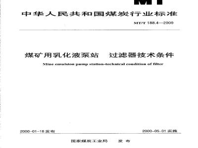 MT/T 188.4-2000 煤矿用乳化液泵站 过滤器技术条件