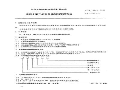 MT/T 154.5-1996 液压支架产品型号编制和管理方法
