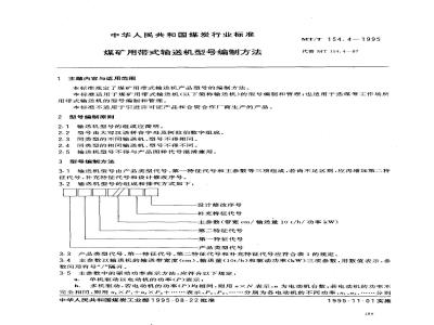 MT/T 154.4-1995 煤矿用带式输送机型号编制方法