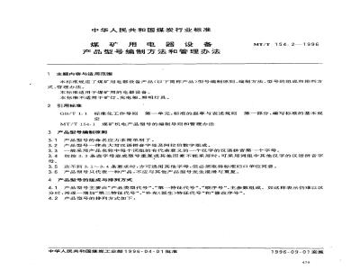 MT/T 154.2-1996 煤矿用电器设备产品型号编制方法和管理办法