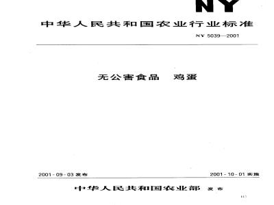 NY 5039-2001 无公害食品 鸡蛋