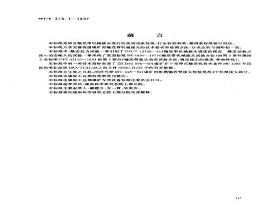 MT 318.1-1997 煤矿用输送带机械接头 技术条件