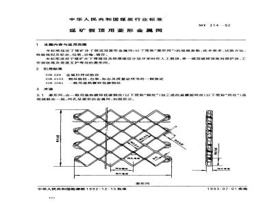 MT 314-1992 煤矿假顶用菱形金属网