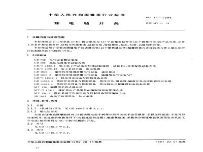 MT 31-1996 煤电钻开关