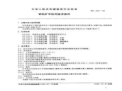 MT 307-1992 窄轨矿车轮的技术条件