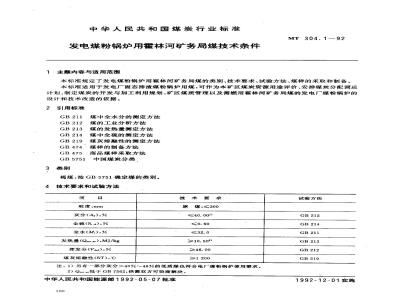 MT 304.1-1992 发电煤粉锅炉用霍林河 矿务局煤技术条件