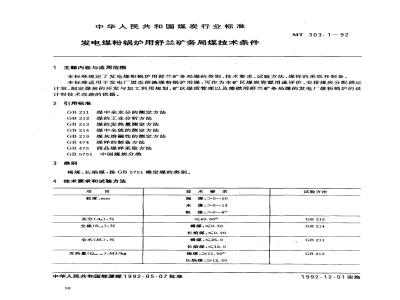MT 303.1-1992 发电煤粉锅炉用舒兰矿务局煤技术条件