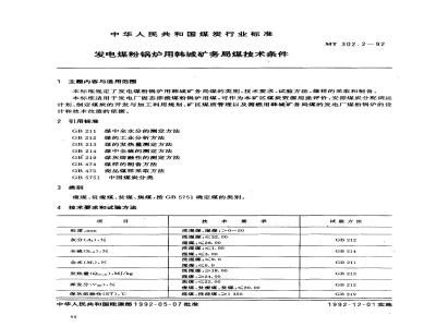 MT 302.2-1992 发电煤粉锅炉用韩城矿务局煤技术条件