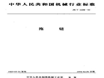 JB/T 6608-1993 拖链