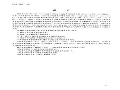 JB/T 5467-1997 交流有功和无功电度表