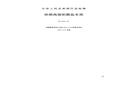 JC 416-1991(1996) 快硬高强铝酸盐水泥