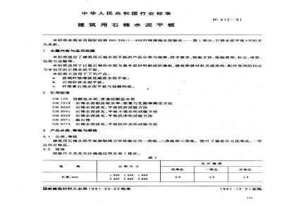 JC/T 412-1991 建筑用石棉水泥平板