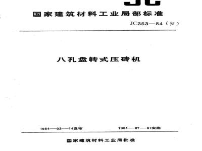 JC/T 353-1984 八孔盘转式压砖机