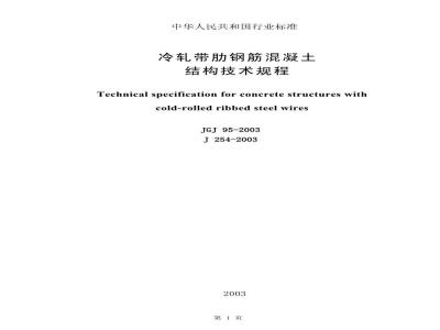 JGJ 95-2003 冷轧带肋钢筋混凝土结构技术规程(附条文说明)