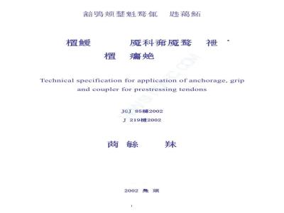 JGJ 85-2002 预应力筋用锚具 夹具和连接器应用技术规程