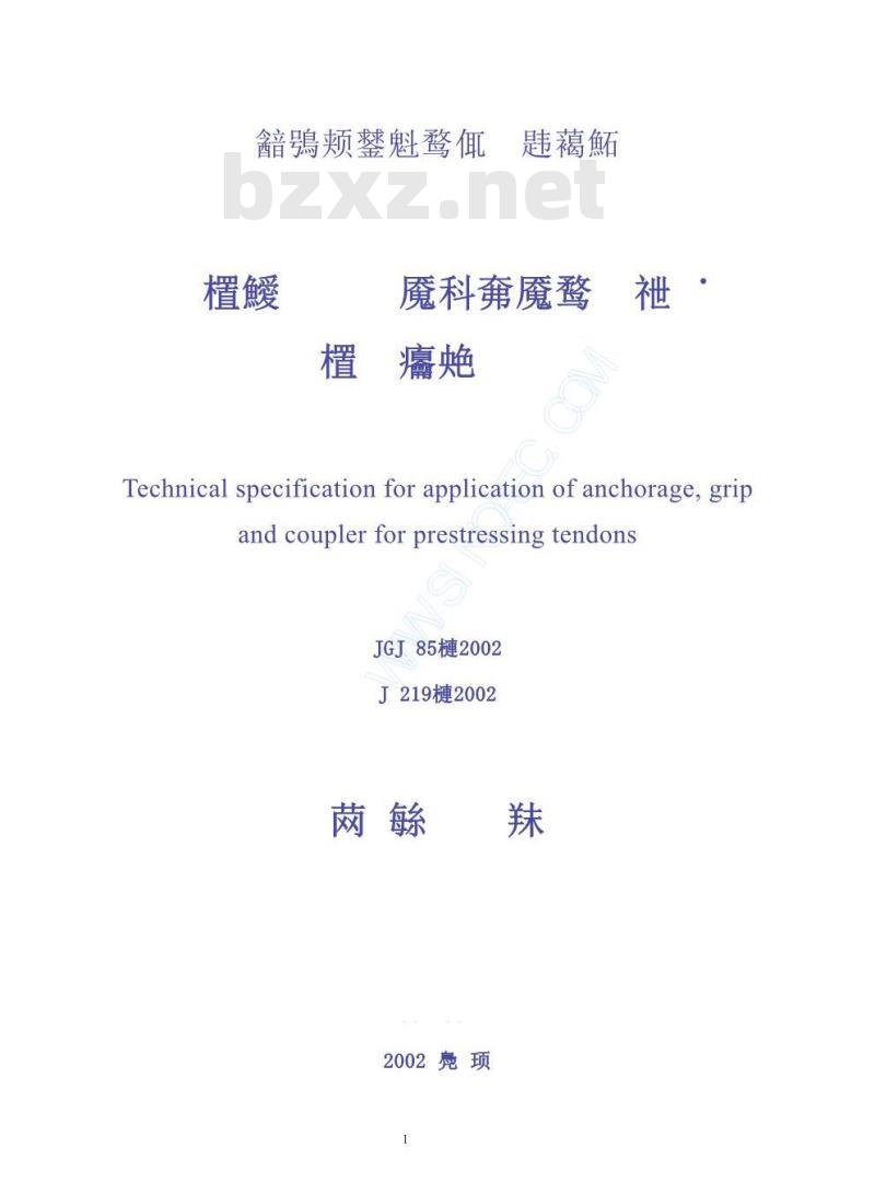 JGJ 85-2002 预应力筋用锚具 夹具和连接器应用技术规程 JGJ 85-2002 预应力筋用锚具 夹具和连接器应用技术规程