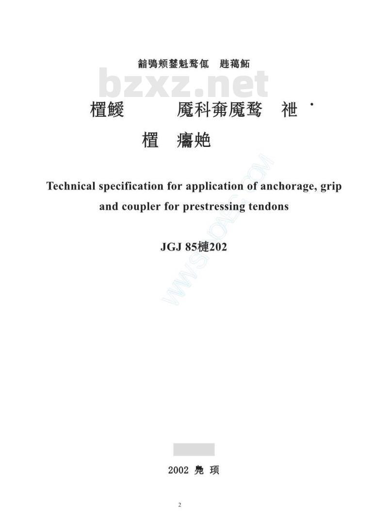 JGJ 85-2002 预应力筋用锚具 夹具和连接器应用技术规程 JGJ 85-2002 预应力筋用锚具 夹具和连接器应用技术规程