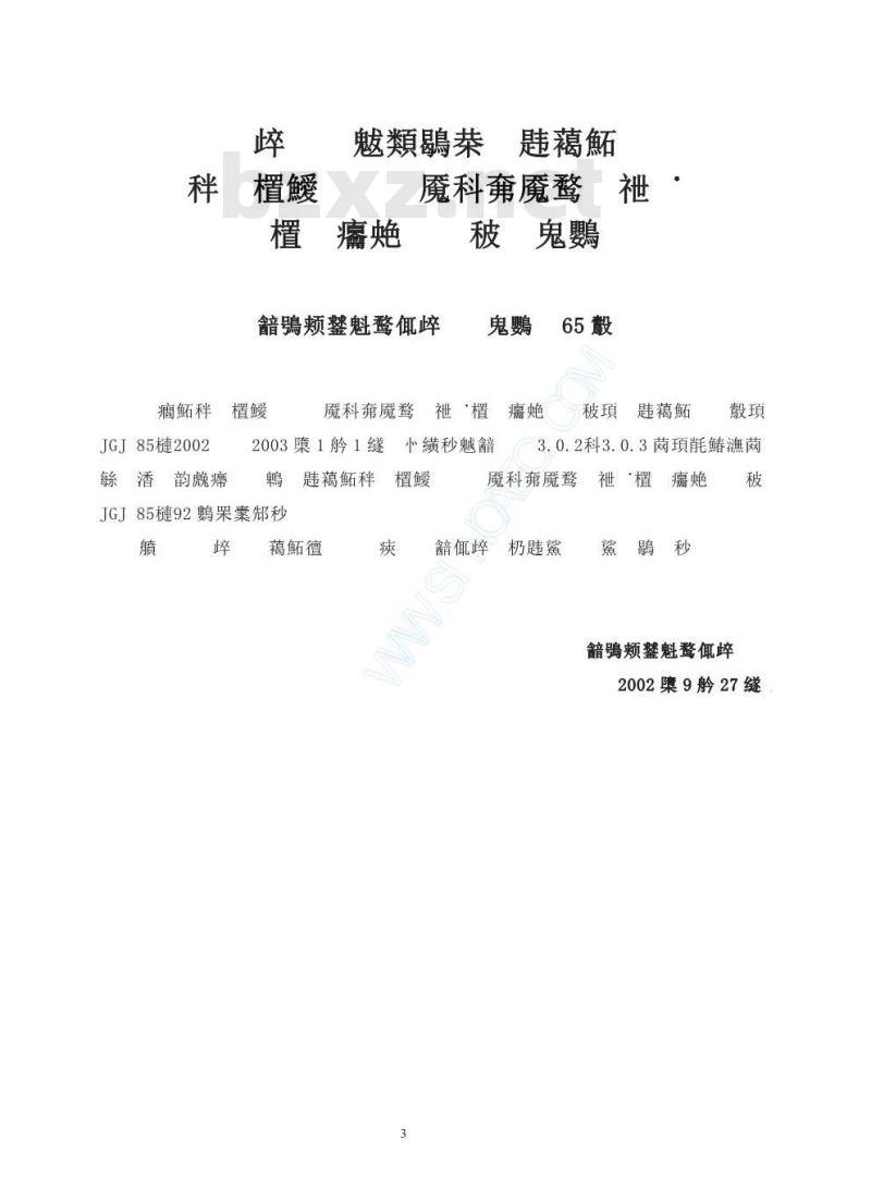 JGJ 85-2002 预应力筋用锚具 夹具和连接器应用技术规程 JGJ 85-2002 预应力筋用锚具 夹具和连接器应用技术规程