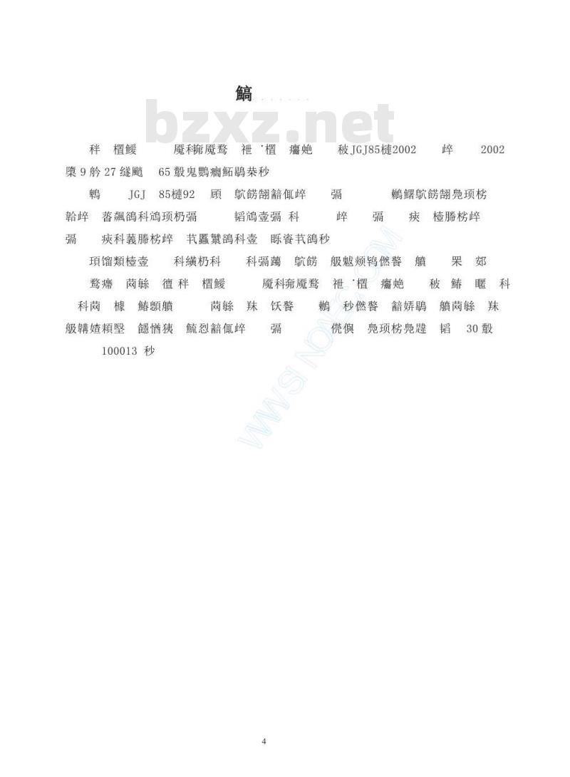 JGJ 85-2002 预应力筋用锚具 夹具和连接器应用技术规程 JGJ 85-2002 预应力筋用锚具 夹具和连接器应用技术规程