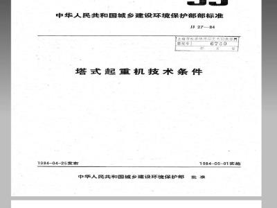 JJ 27-1984 塔式起重机技术条件