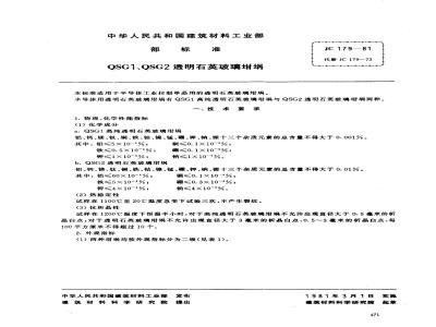 JC 179-1981(1996) QSG1、QSG2透明石英玻璃坩埚