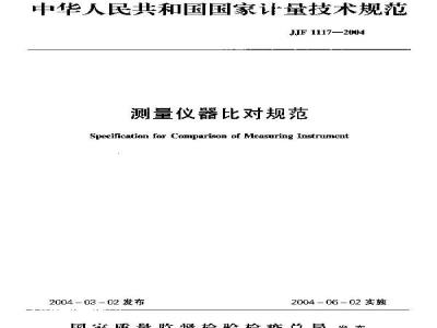 JJF 1117-2004 测量仪器比对规范