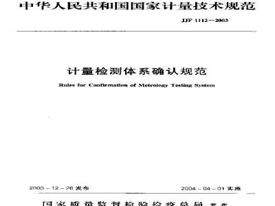 JJF 1112-2003 计量检测体系确认规范