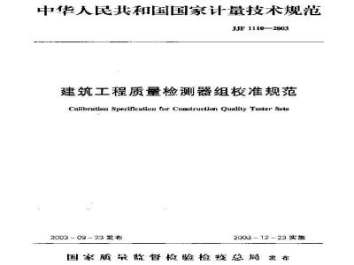 JJF 1110-2003 建筑工程质量检测器组校准规范