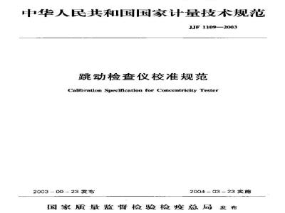 JJF 1109-2003 跳动检查仪校准规范