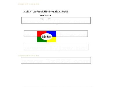 JGJ 2-1979 工业厂房墙板设计与施工规程
