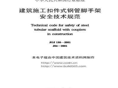 JGJ 130-2001 建筑施工扣件式钢管脚手架安全技术规范(附条文说明) (2002版)