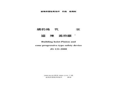 JG 121-2000 施工升降机齿轮锥鼓形渐进式防坠安全器