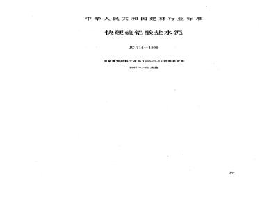JC 714-1996 快硬硫铝酸盐水泥