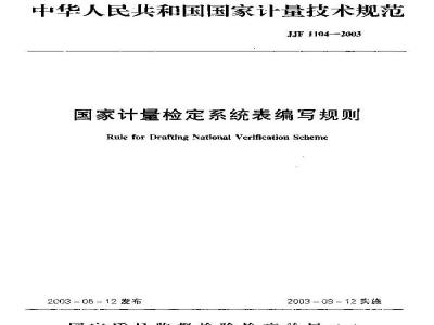 JJF 1104-2003 国家计量检定系统表编写规则