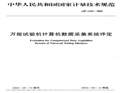 JJF 1103-2003 万能试验机计算机数据采集系统评定