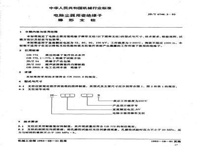 JB/T 6746.3-1993 电除尘器用瓷绝缘子 棒形支柱